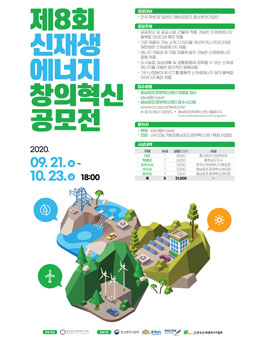 제 8 회 신재생에너지 창의혁신 공모전.