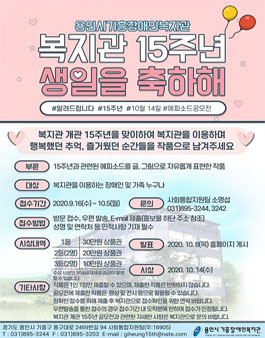 용인시기흥장애인복지관 개관 15주년 에피소드 공모전.