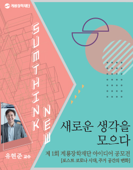 제1회 계룡장학재단 아이디어 공모전.