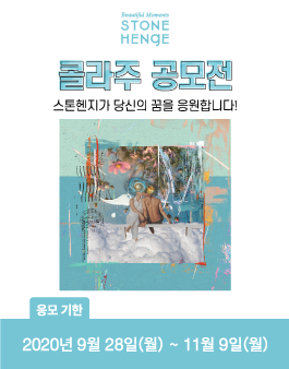 스톤헨지 콜라주 공모전.