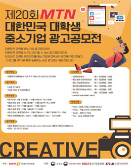 제20회 MTN 대한민국 중소기업 광고 공모전.