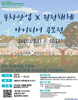 한국수력원자력 4차산업×원전해체 아이디어 공모전.