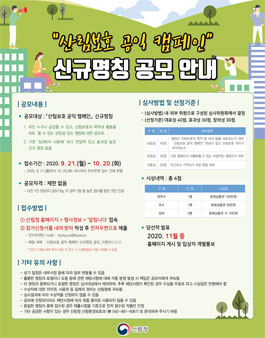 산림보호 공익 캠페인 신규명칭 공모전.