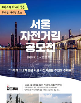 2020 서울 자전거길 공모전.