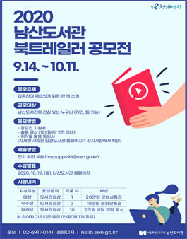 2020 남산도서관 북트레일러 공모전.