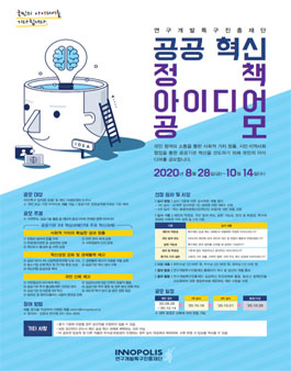 연구개발특구진흥재단 공공혁신 정책 아이디어 공모전.
