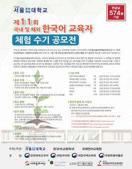 제11회 국내 및 해외 한국어 교육자 체험 수기 공모전.