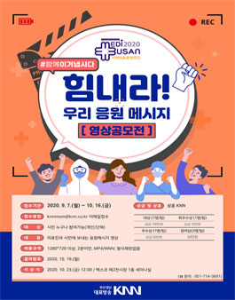 힘내라! 우리 응원 메시지 영상공모전.
