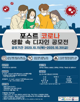 포스트 코로나 시대의 생활 속 디자인 공모전.