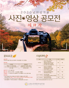 2020 남이섬 사진・영상 공모전 시(詩)각.