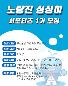노량진 싱싱이 서포터즈 1기 모집.