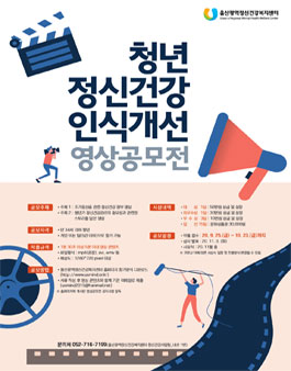 2020 청년 정신건강 인식개선 영상공모전.