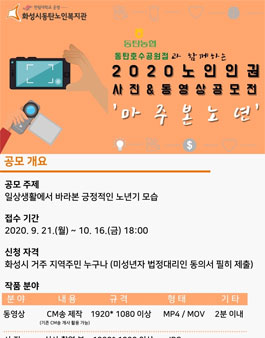 2020 노인인권 사진&동영상 공모전.