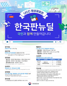 한국판뉴딜 UCC 영상공모전.