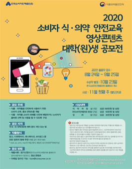 2020 소비자 식의약 안전교육 영상콘텐츠 대학(원)생 공모전 (기간연장).