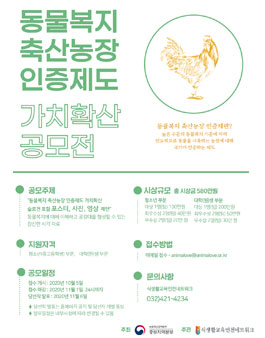 동물복지 축산농장 인증제도 가치확산 공모전.
