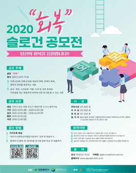 2020 회복 슬로건 공모전.