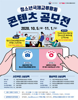 2020년 청소년국제교류활동 콘텐츠 공모전.