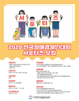 2020 전국장애경제인대회 서포터즈 모집.