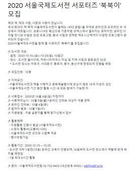 2020 서울국제도서전 서포터즈 북북이 모집.