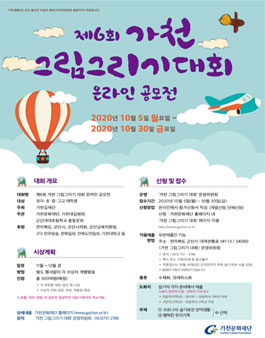 제6회 가천 그림그리기 대회 온라인 공모전.