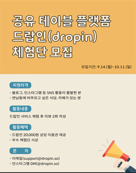 공유 테이블 플랫폼 드랍인 체험단 1기 모집.