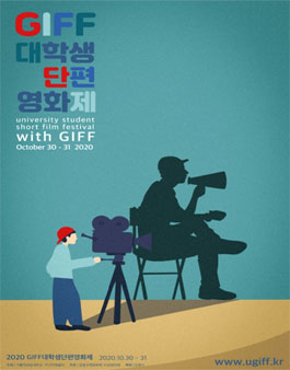 GIFF 대학생단편영화제 출품작 공모전.
