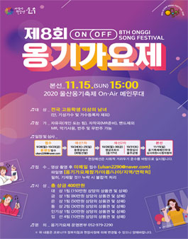제8회 ON&OFF 전국옹기가요제.