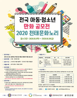 2020 전국 아동·청소년 만화 공모전.