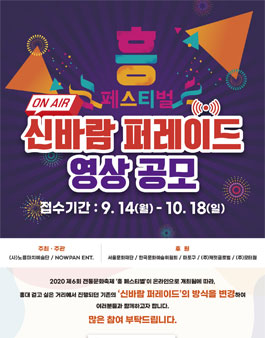 2020 흥페스티벌 On Air 신바람 퍼레이드 영상 공모전 (기간연장).