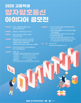 2020 고등학생 양자 암호 통신 아이디어 공모전 (기간연장).