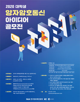 2020 대학생 양자 암호 통신 아이디어 공모전 (기간연장).