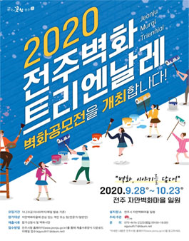 2020 전주벽화 트리엔날레 벽화 공모전.