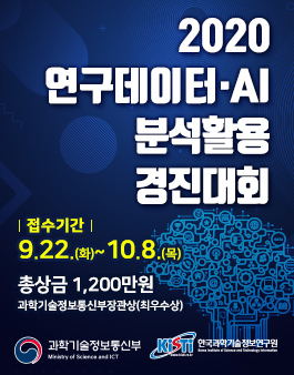 [과학기술정보통신부] 2020 연구데이터·AI 분석활용 경진대회