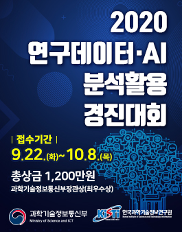[과학기술정보통신부] 2020 연구데이터·AI 분석활용 경진대회.