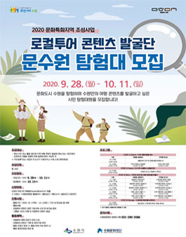 수원문화재단 로컬투어 콘텐츠 발굴단 문수원 탐험대 모집.