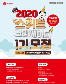 롯데제과 공식 서포터즈 스위트 크리에이터 1기 모집.