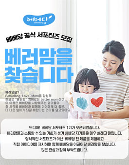 베베당 베러맘 서포터즈 1기 모집.