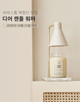 세레스홈 디어 캔들 워머 체험단 모집 .