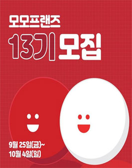 모모팝 모모프랜즈 13기 모집.