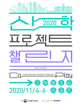 2020 산학 프로젝트 챌린지.