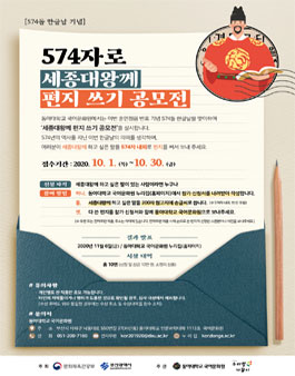 [574돌 한글날 기념] 574자로 세종대왕께 편지 쓰기 공모전.