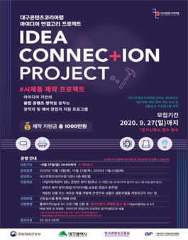 2020 아이디어 연결고리 프로젝트 참가자 모집 (기간연장).