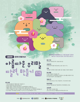 [574돌 한글날 기념] 아름다운 우리말 달력 만들기 공모전.