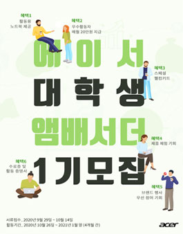에이서 대학생 앰배서더 1기 모집.