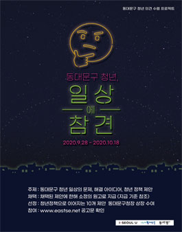 2020년 동대문구 청년 의견 수렴 프로젝트.