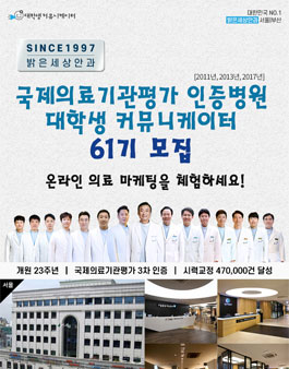 국제의료기관평가 3차 인증병원 서포터즈 61기 모집.