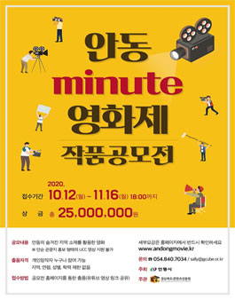 2020 안동 minute 영화제 작품 공모전.