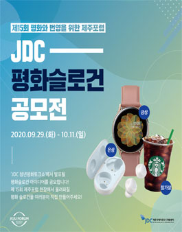 제15회 평화와 번영을 위한 제주포럼 JDC 평화슬로건 공모전.