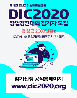2020년 DMC 이노베이션 캠프 창업경진대회 (DIC2020).
